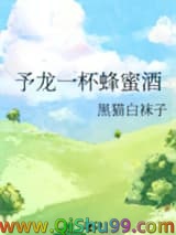 《予龙一杯蜂蜜酒》全本TXT下载-作者：黑猫白袜子