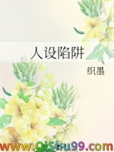 《人设陷阱》全本TXT下载-作者：织墨