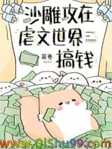 《沙雕攻在虐文世界搞钱》全本TXT下载-作者：简卷
