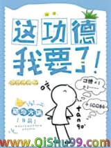 《这功德，我要了！》全本TXT下载-作者：猫与火锅