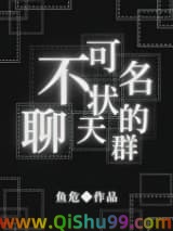 《不可名状的聊天群》全本TXT下载-作者：鱼危