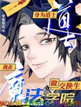 《在魔法学院做东方交换生》全本TXT下载-作者：苹果果农