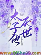 太子他厌世图片