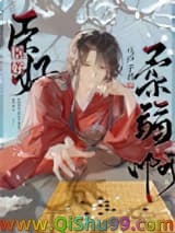 《臣好柔弱啊/佞臣似朵娇花》全本TXT下载-作者：马户子君