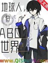 地球人，但abo世界图片