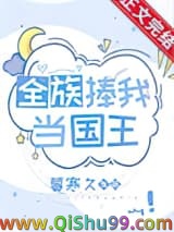 《全族捧我当国王》全本TXT下载-作者：暮寒久
