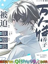 万人嫌养子被迫联姻后[穿书]图片