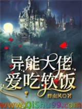 《异能大佬爱吃软饭》全本TXT下载-作者：醉南风