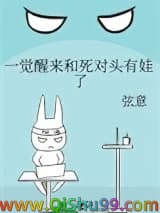 《一觉醒来和死对头有娃了》全本TXT下载-作者：弦意