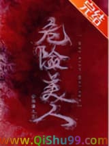 《危险美人》全本TXT下载-作者：海藻大王