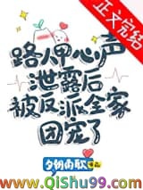 《路人甲心声泄露后被反派全家团宠了》全本TXT下载-作者：夕朝南歌
