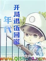 《年代：开局退伍回家》全本TXT下载-作者：二斤面