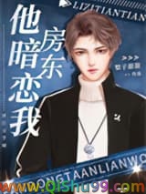 《房东他暗恋我》全本TXT下载-作者：梨子甜甜