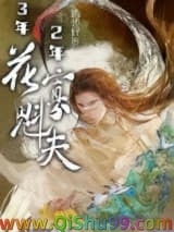 《三年寡夫两年将军夫人》全本TXT下载-作者：酒也好贵