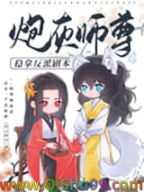 《炮灰师尊稳拿反派剧本》全本TXT下载-作者：青云碎月