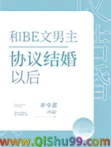 《和BE文男主协议结婚后》全本TXT下载-作者：半今茶