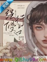 《强行侵占》全本TXT下载-作者：贰两肉