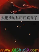 《大佬被迫种田后真香了》全本TXT下载-作者：于随