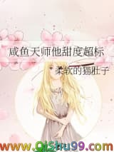 《咸鱼天师他甜度超标》全本TXT下载-作者：柔软的猫肚子