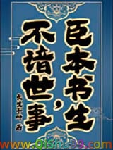 《臣本书生，不谙世事……》全本TXT下载-作者：长生千叶