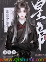 《你打工做皇帝养我啊》全本TXT下载-作者：醉又何妨