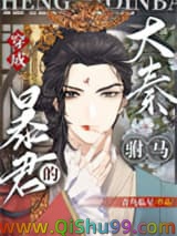 《穿成大秦暴君的“驸马”[穿书]》全本TXT下载-作者：青鸟临星