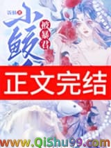 小鲛人被暴君听见心声了图片