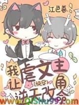 《我让虐文主角逆天改命[快穿]》全本TXT下载-作者：江色暮