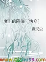 《魔王的降临［快穿］》全本TXT下载-作者：嬴天尘