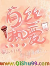 《有丝热爱》全本TXT下载-作者：徐徐图之