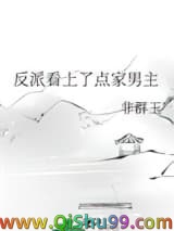 《反派看上了点家男主》全本TXT下载-作者：非群玉