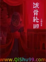 《饿骨轮回[无限]》全本TXT下载-作者：晒豆酱