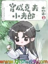 《穿成克夫小夫郎》全本TXT下载-作者：路归途