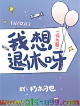 《我想退休呀（娱乐圈）》全本TXT下载-作者：朽木刁也