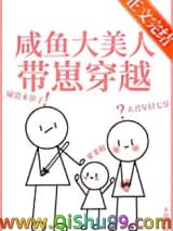 《咸鱼大美人带崽穿越后》全本TXT下载-作者：不识朝朝