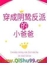 《穿成阴鸷反派的小爸爸》全本TXT下载-作者：旭小岩