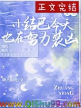 《咸鱼小结巴他又浪又怂[穿书]》全本TXT下载-作者：墙上阳光