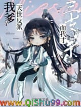 《我爹是灭世反派，而我才三岁半》全本TXT下载-作者：兰陵笑笑梦