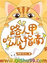 《路人甲吃瓜指南》全本TXT下载-作者：拆家大队长