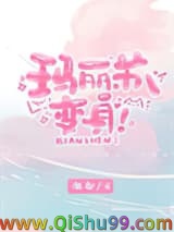 《玛丽苏，变身！》全本TXT下载-作者：渐却