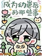 《成为幼崽后的那些事》全本TXT下载-作者：何书