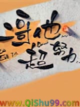 《二哥他超努力》全本TXT下载-作者：墨兔儿