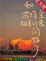 《和农场主相亲对象闪婚了》全本TXT下载-作者：迪克羊仔