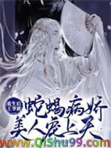 《重生后王爷被蛇蝎病娇美人宠上天》全本TXT下载-作者：一口阳仔仔