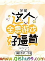 《这个全息游戏好逼真[快穿]》全本TXT下载-作者：岁既晏兮