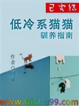 《低冷系猫猫驯养指南》全本TXT下载-作者：别雀
