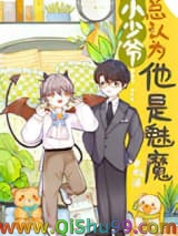 《小少爷总以为他是魅魔》全本TXT下载-作者：忆沐