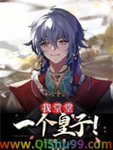 《我堂堂一个皇子！》全本TXT下载-作者：长笑歌