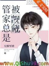 《管家总被人觊觎[快穿]》全本TXT下载-作者：豆腐军团