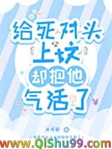 给死对头上坟却把他气活了图片